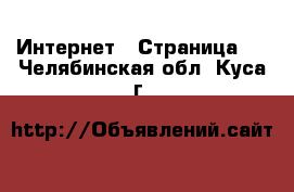  Интернет - Страница 2 . Челябинская обл.,Куса г.